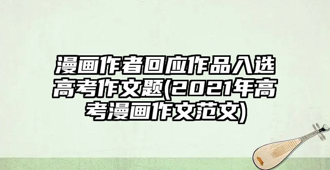 漫畫作者回應作品入選高考作文題(2021年高考漫畫作文范文)