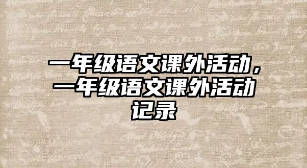 一年級語文課外活動，一年級語文課外活動記錄