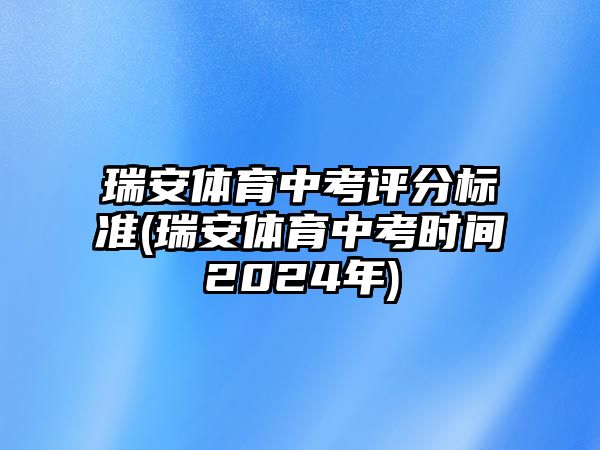 瑞安體育中考評分標(biāo)準(zhǔn)(瑞安體育中考時(shí)間2024年)