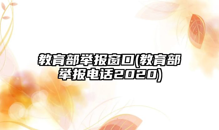 教育部舉報窗口(教育部舉報電話2020)