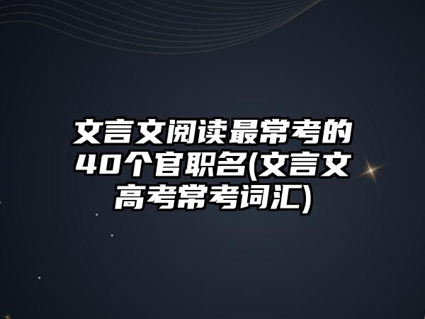 文言文閱讀最?？嫉?0個(gè)官職名(文言文高考?？荚~匯)