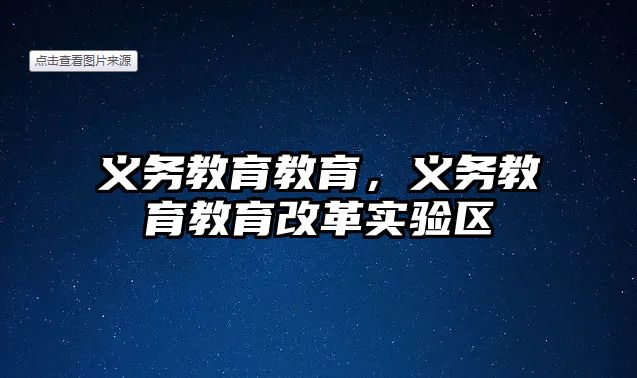 義務教育教育，義務教育教育改革實驗區(qū)