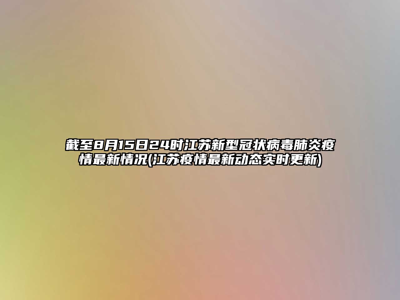 截至8月15日24時(shí)江蘇新型冠狀病毒肺炎疫情最新情況(江蘇疫情最新動態(tài)實(shí)時(shí)更新)